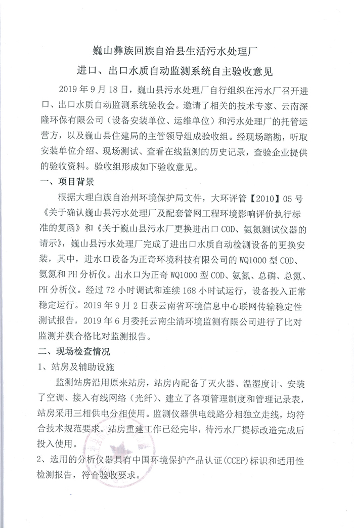 進(jìn)出口水質(zhì)監(jiān)測(cè)系統(tǒng)自主驗(yàn)收意見.jpg 進(jìn)出口水質(zhì)監(jiān)測(cè)系統(tǒng)自主驗(yàn)收意見.jpg
