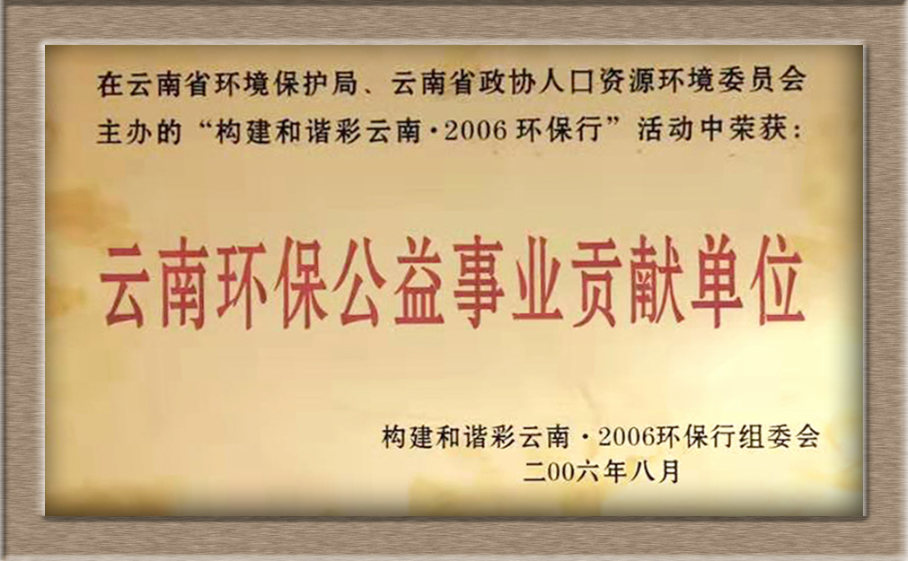 云南省環(huán)保公益事業(yè)貢獻(xiàn)單位