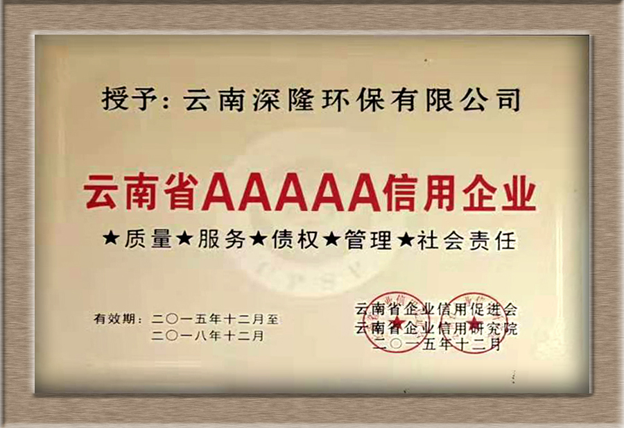 云南5A信用企業(yè)