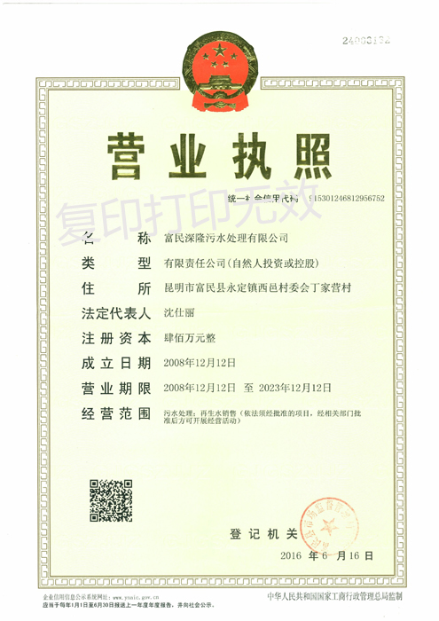 富民深隆污水處理有限公司營業(yè)執(zhí)照