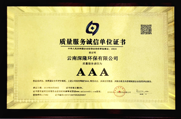 質(zhì)量服務(wù)誠信單位