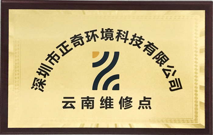 深圳市奇正環(huán)境科技有限公司云南維修點(diǎn)