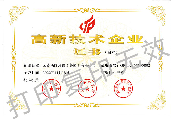 云南深隆環(huán)保（集團(tuán)）有限公司高新技術(shù)企業(yè)證書