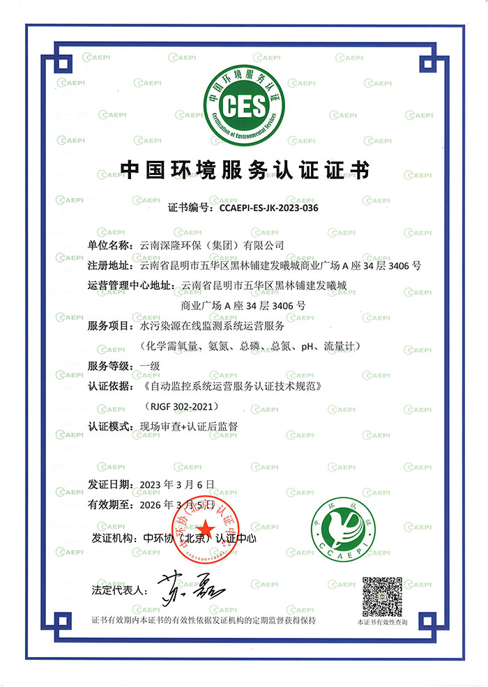 中國環(huán)境服務(wù)認(rèn)證證書-水污染源在線監(jiān)測系統(tǒng)運(yùn)營服務(wù)一級
