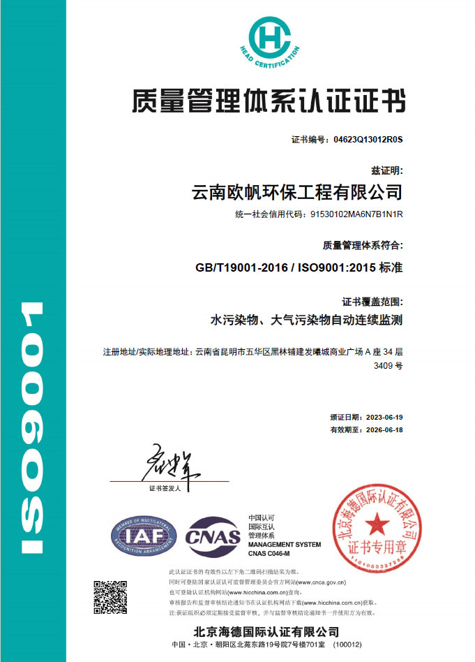 云南歐帆環(huán)保工程有限公司質(zhì)量管理體系認(rèn)證證書