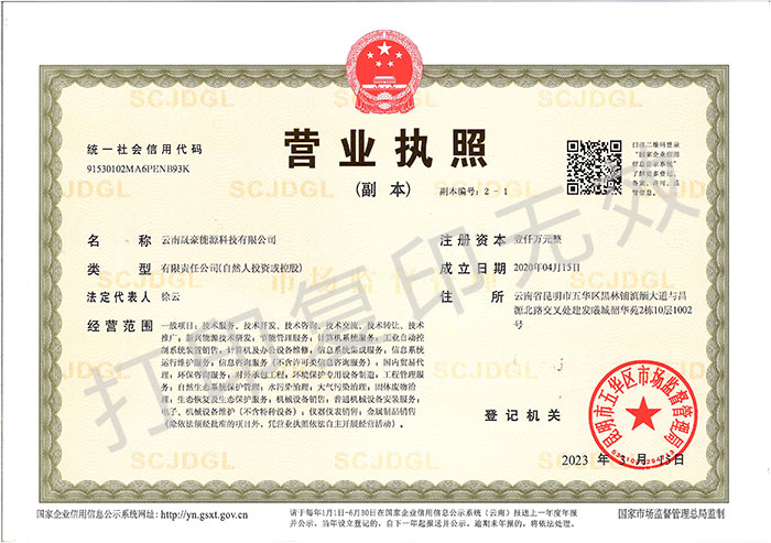 云南晟豪能源科技有限公司營業(yè)執(zhí)照（正本）